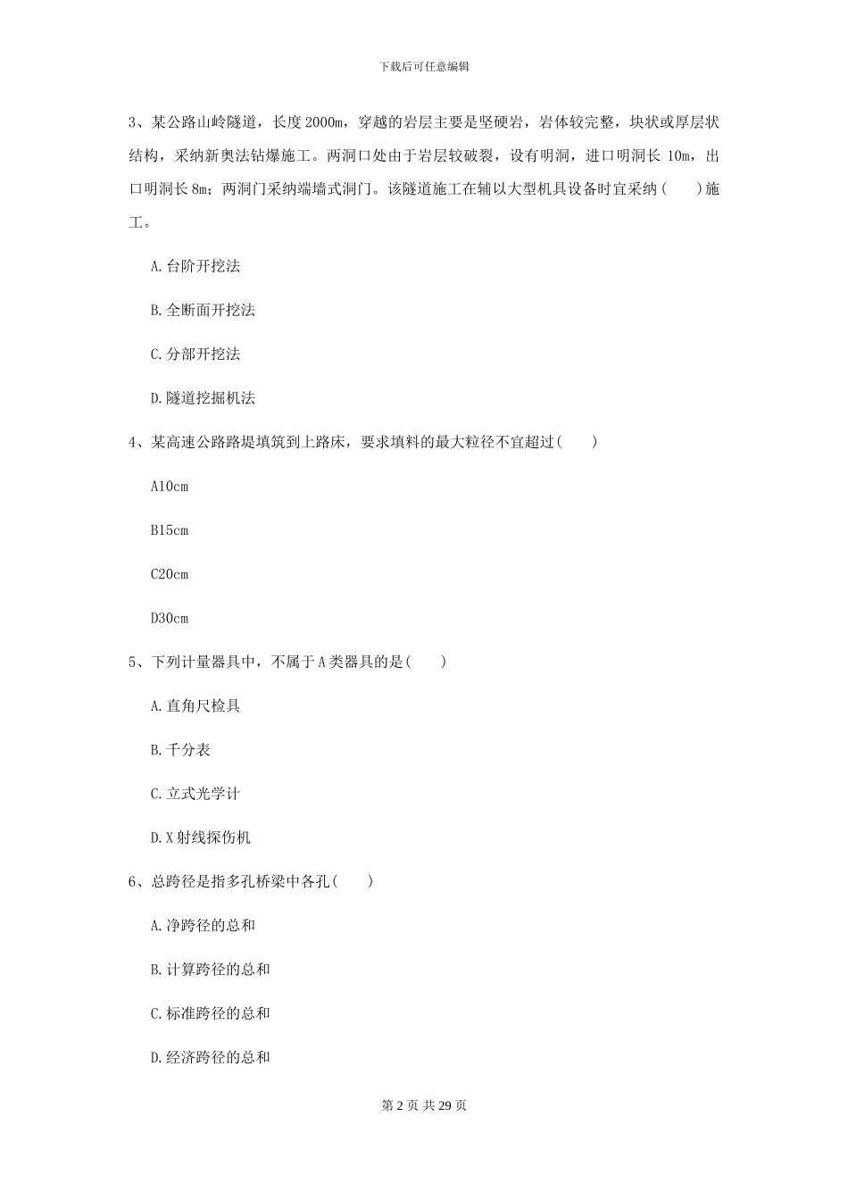 二级建造师《公路工程管理与实务》考前练习I卷-附解析_第2页