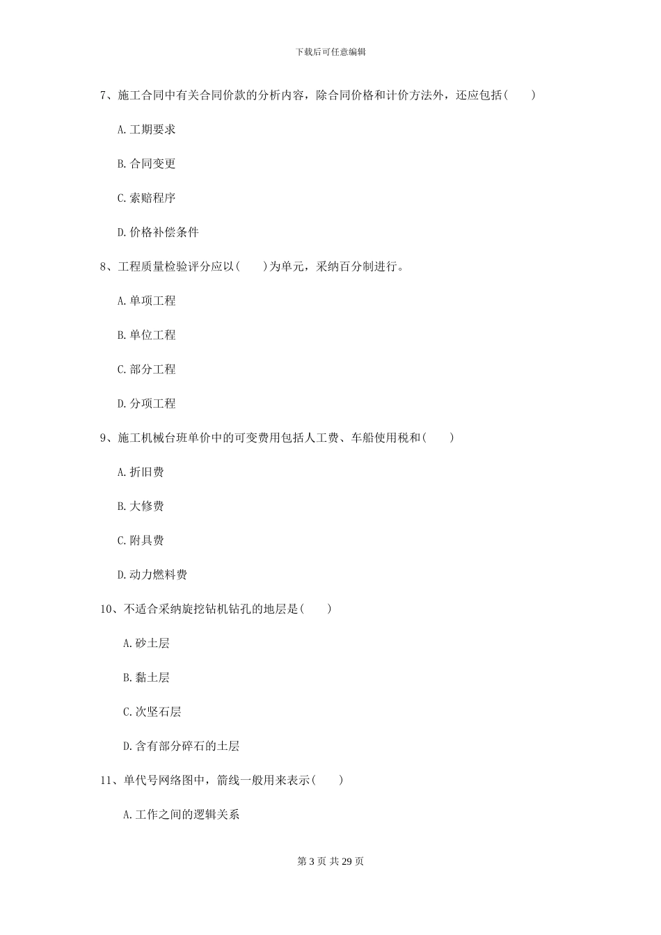 二级建造师《公路工程管理与实务》考前练习I卷-附解析_第3页