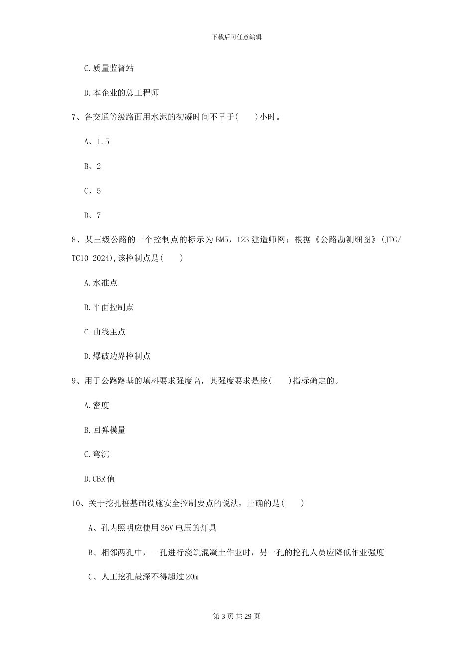 二级建造师《公路工程管理与实务》自我检测A卷_第3页