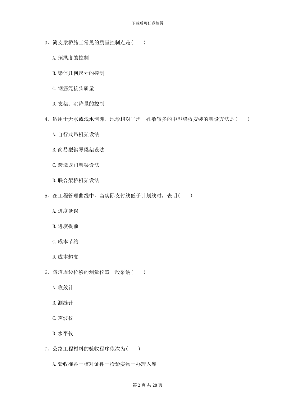 二级建造师《公路工程管理与实务》自我检测B卷-附解析_第2页