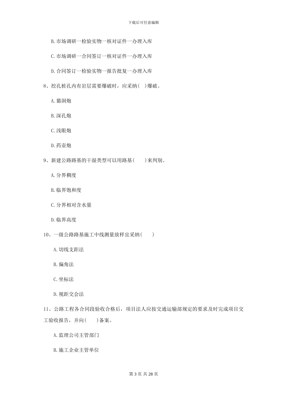 二级建造师《公路工程管理与实务》自我检测B卷-附解析_第3页