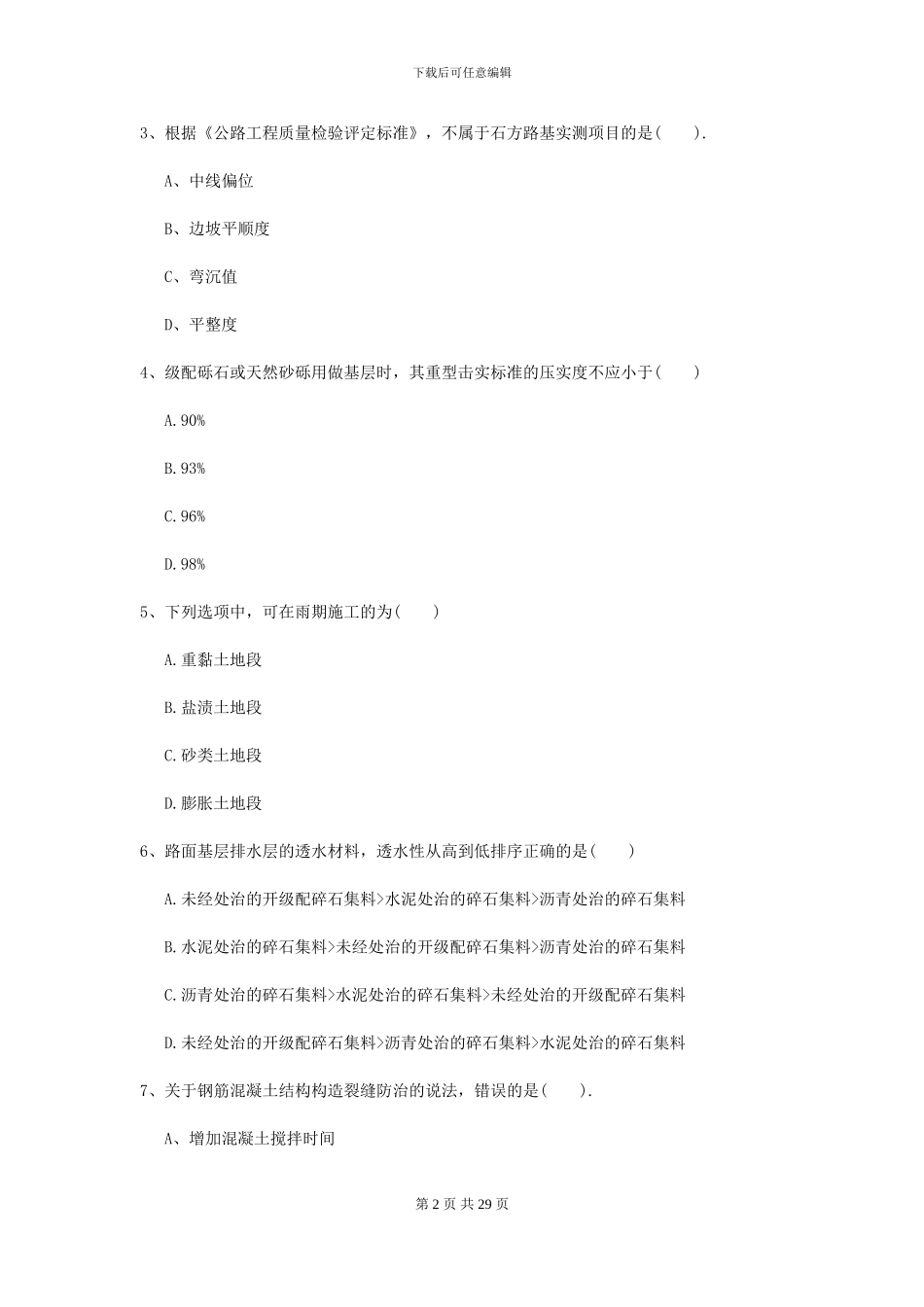 二级建造师《公路工程管理与实务》自我检测C卷_第2页