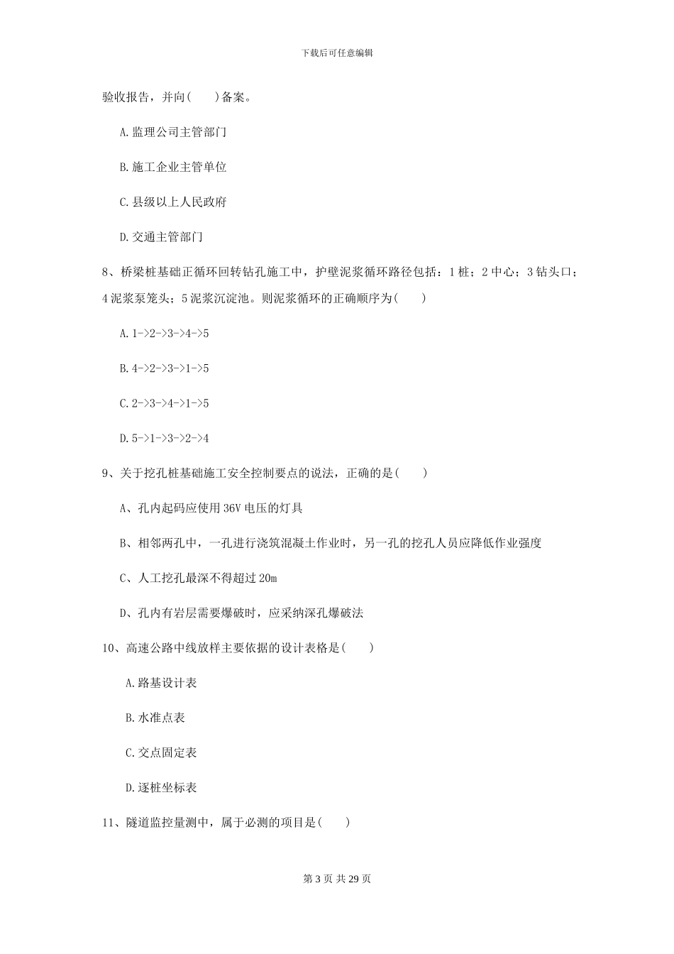 二级建造师《公路工程管理与实务》测试题C卷_第3页
