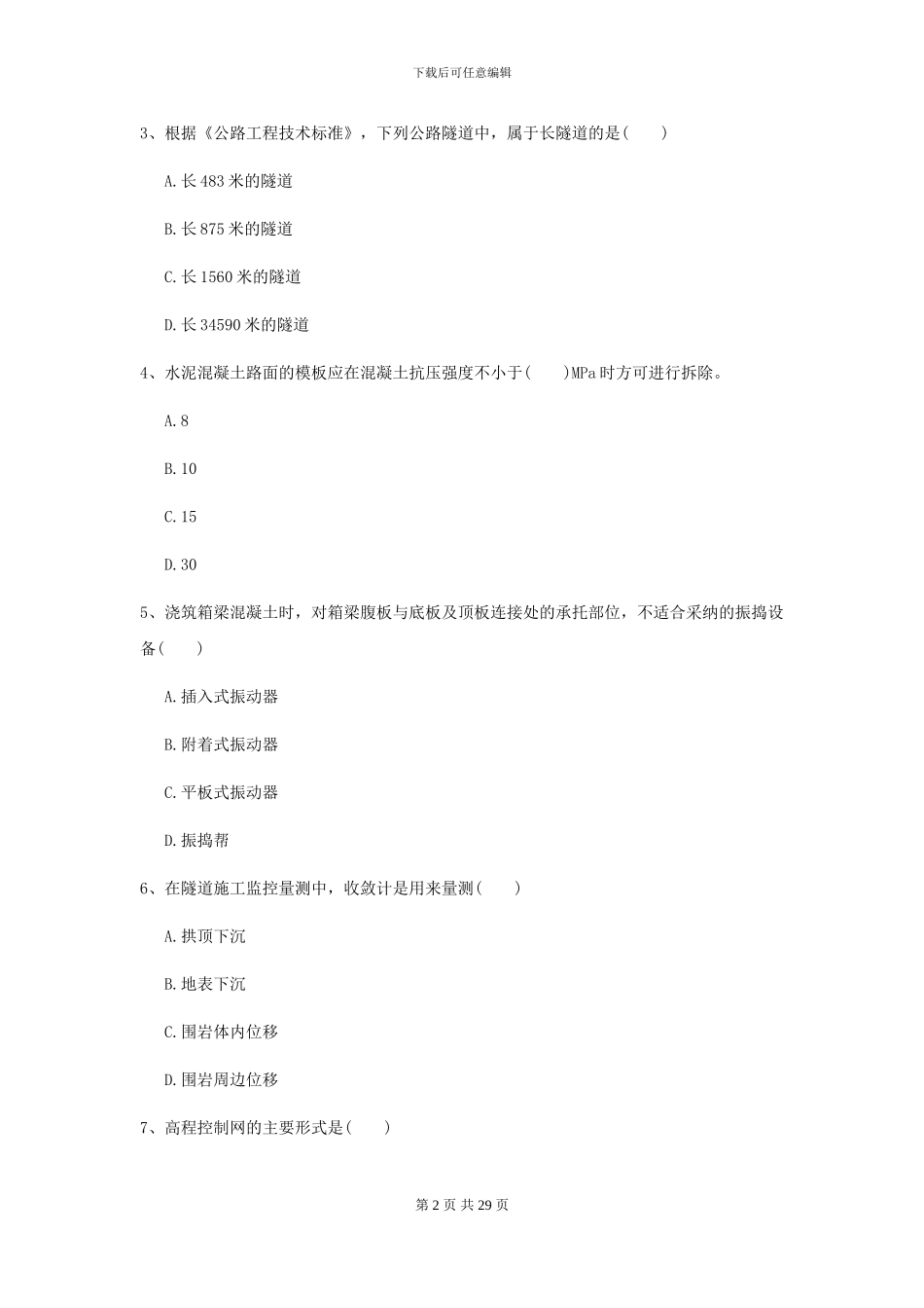 二级建造师《公路工程管理与实务》自我检测II卷_第2页
