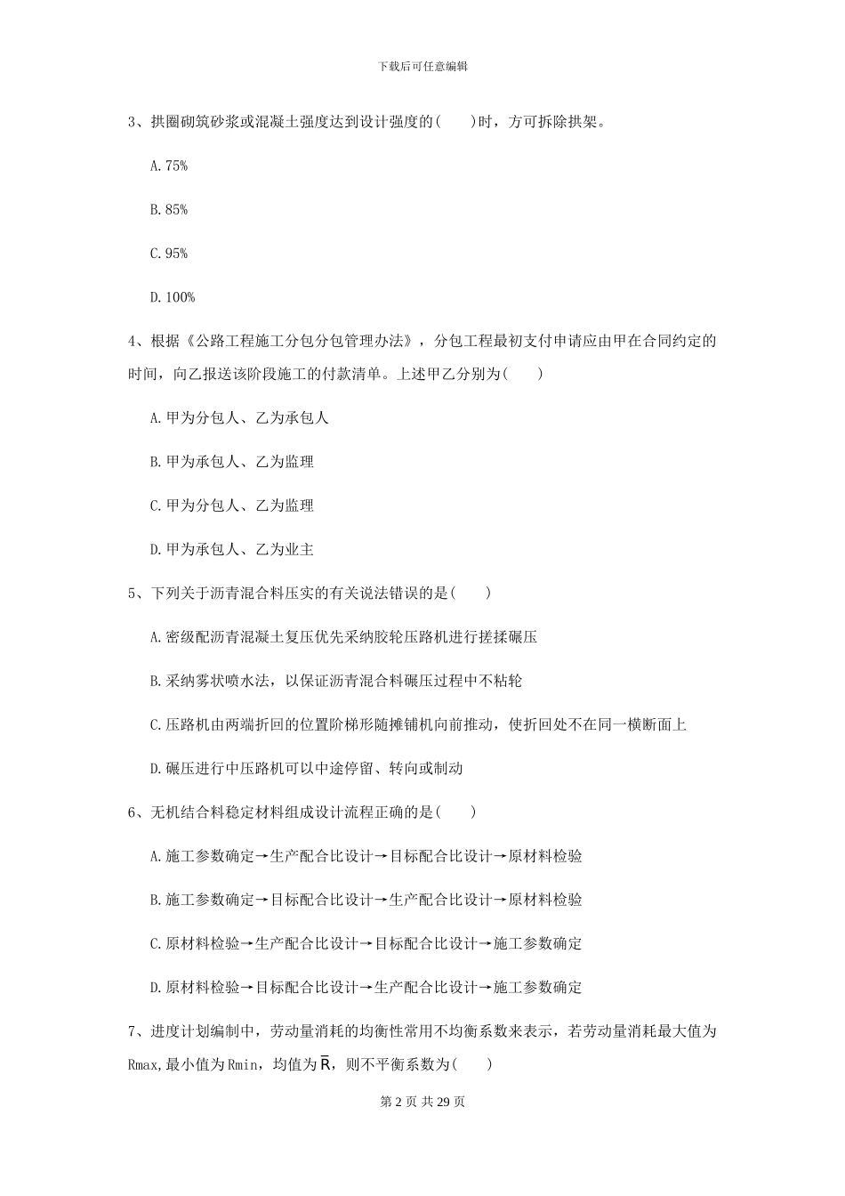 二级建造师《公路工程管理与实务》自我检测II卷-附解析_第2页