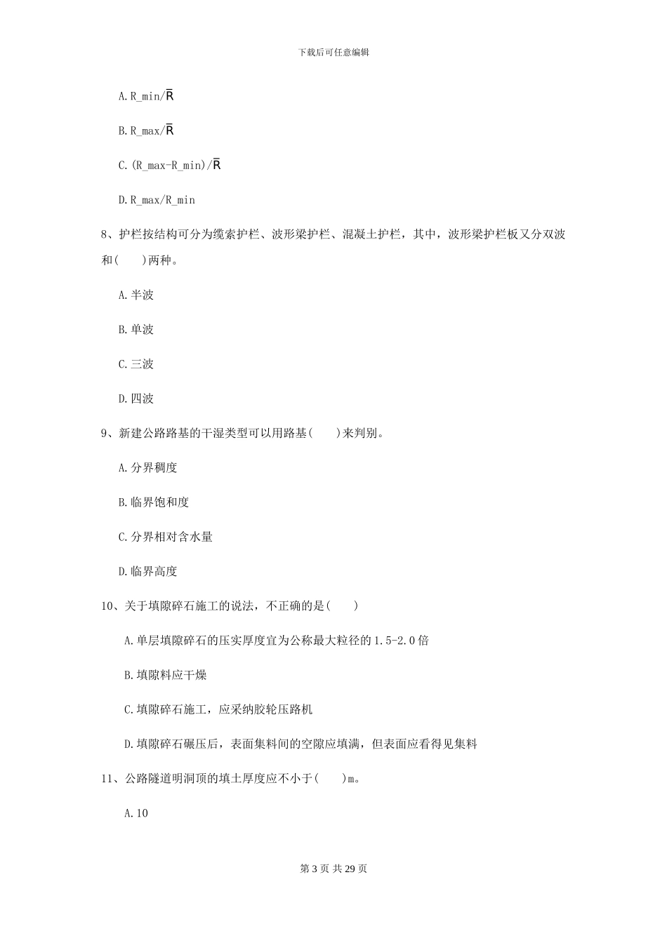 二级建造师《公路工程管理与实务》自我检测II卷-附解析_第3页