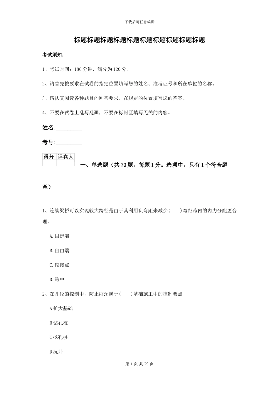 二级建造师《公路工程管理与实务》自我检测I卷-附解析_第1页