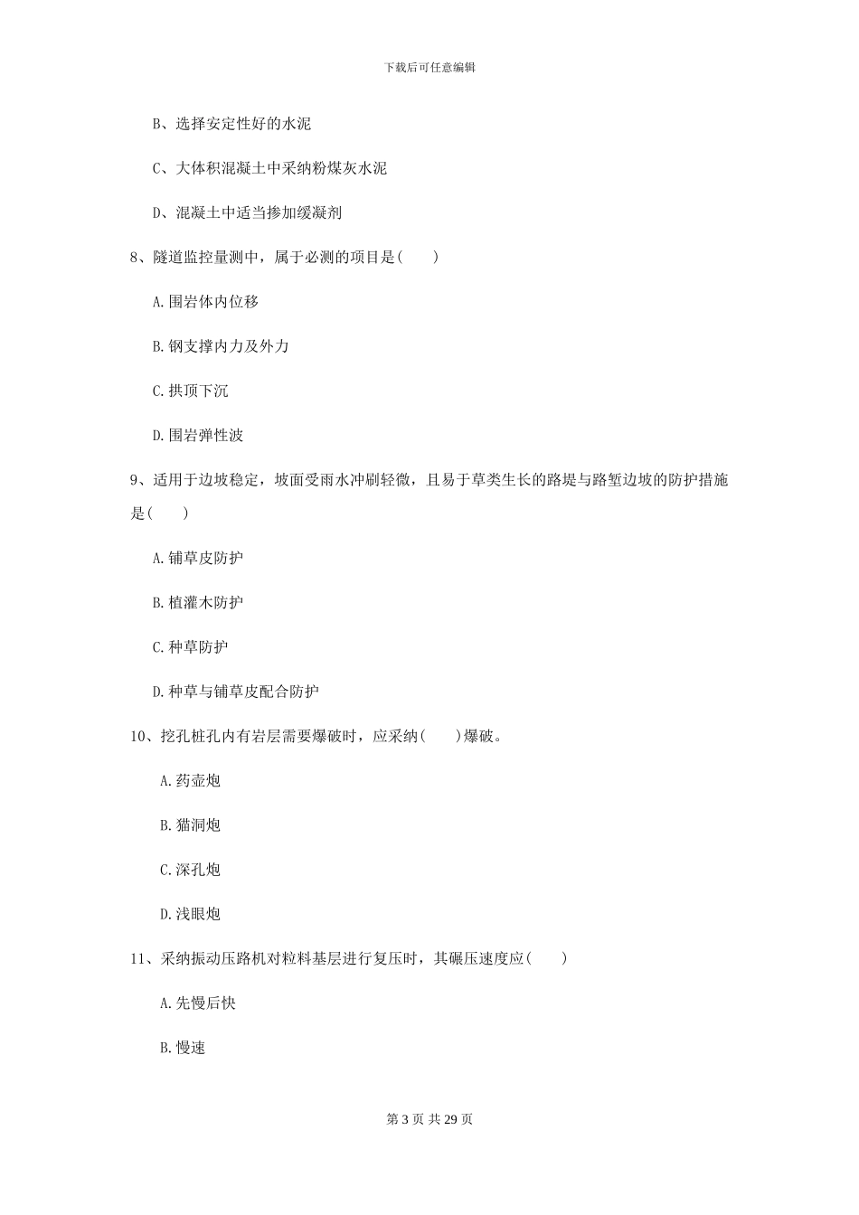 二级建造师《公路工程管理与实务》自我检测I卷-附解析_第3页