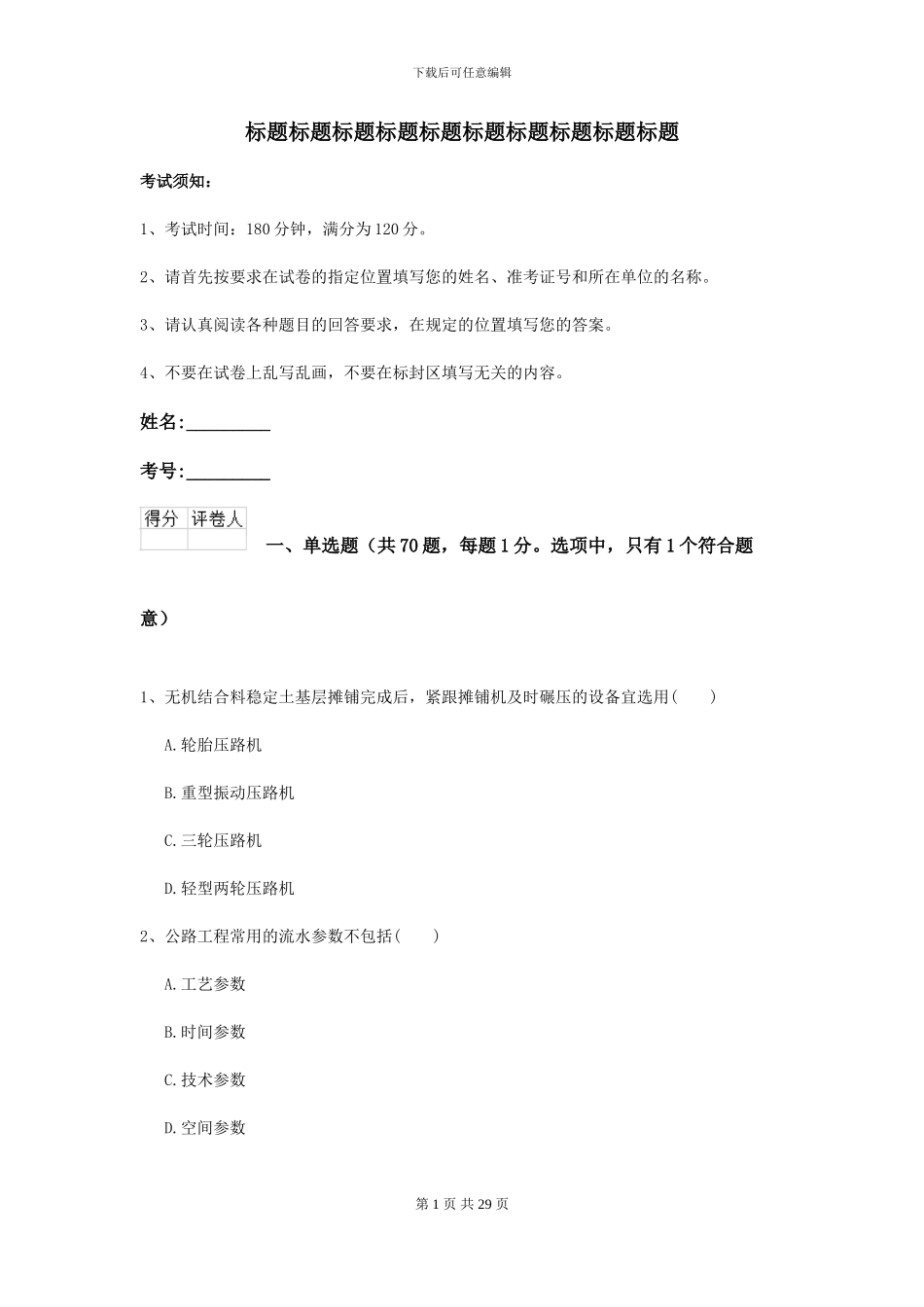 二级建造师《公路工程管理与实务》自我测试B卷-附解析_第1页