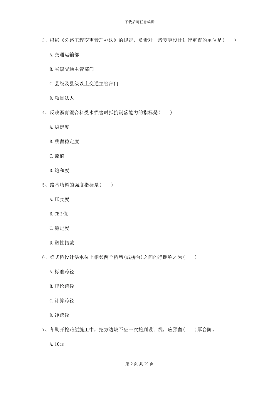 二级建造师《公路工程管理与实务》自我测试B卷-附解析_第2页