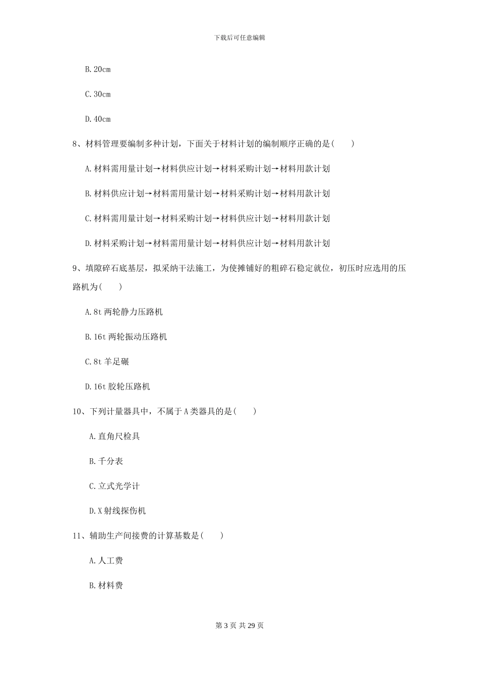 二级建造师《公路工程管理与实务》自我测试B卷-附解析_第3页