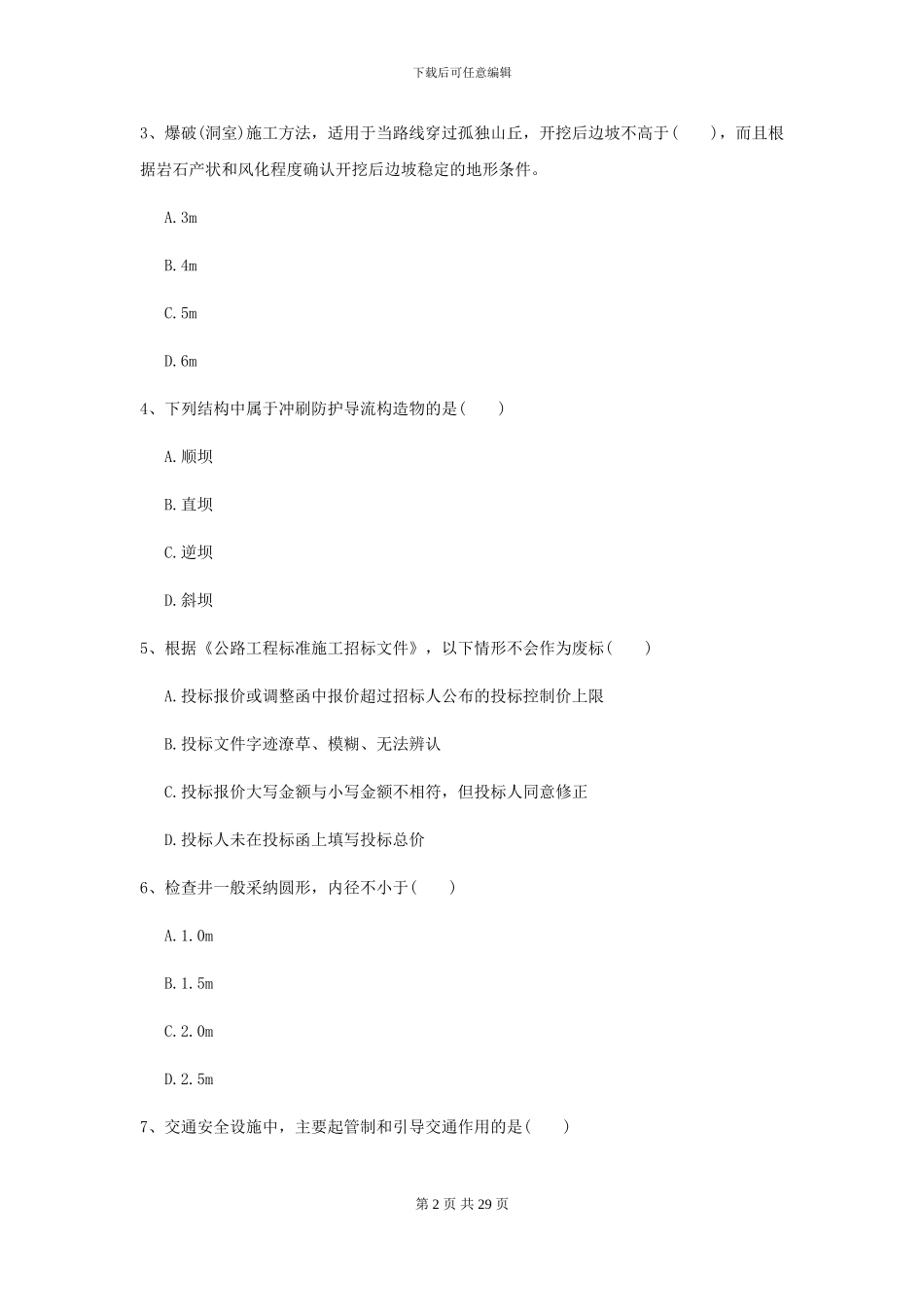 二级建造师《公路工程管理与实务》测试题B卷_第2页