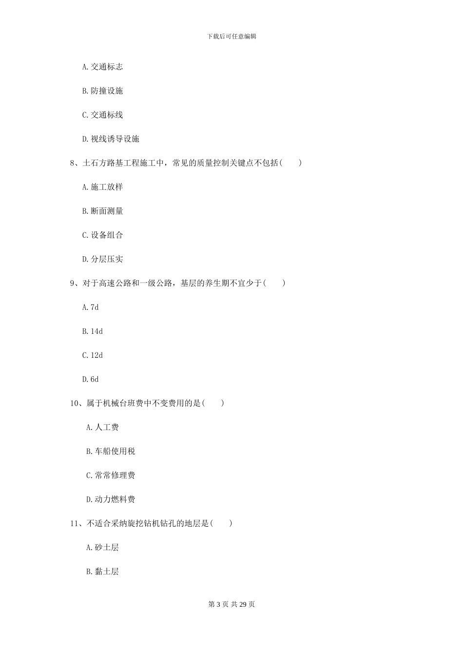 二级建造师《公路工程管理与实务》测试题B卷_第3页