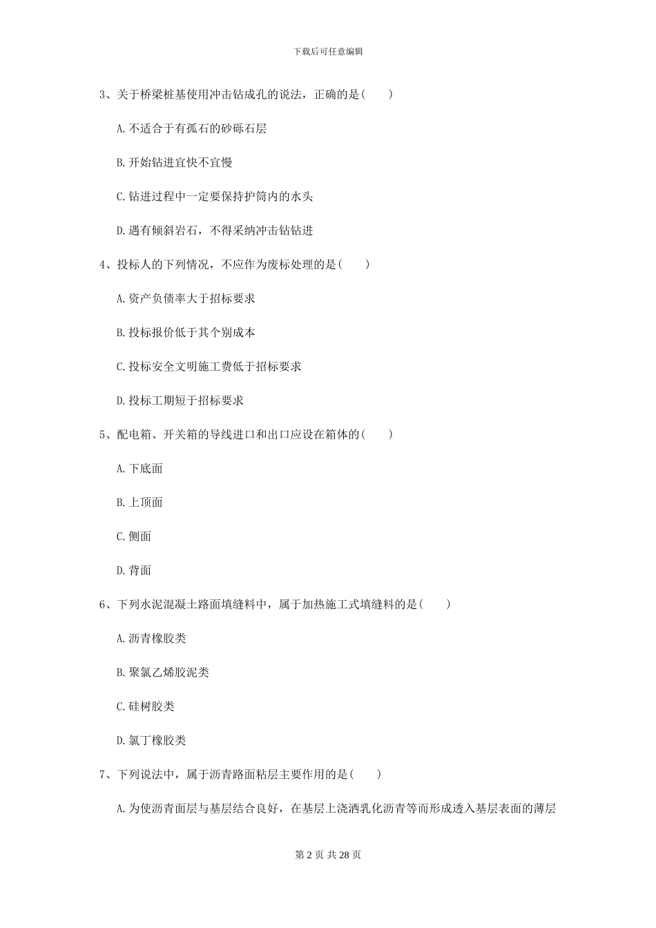 二级建造师《公路工程管理与实务》试卷A卷-附解析_第2页