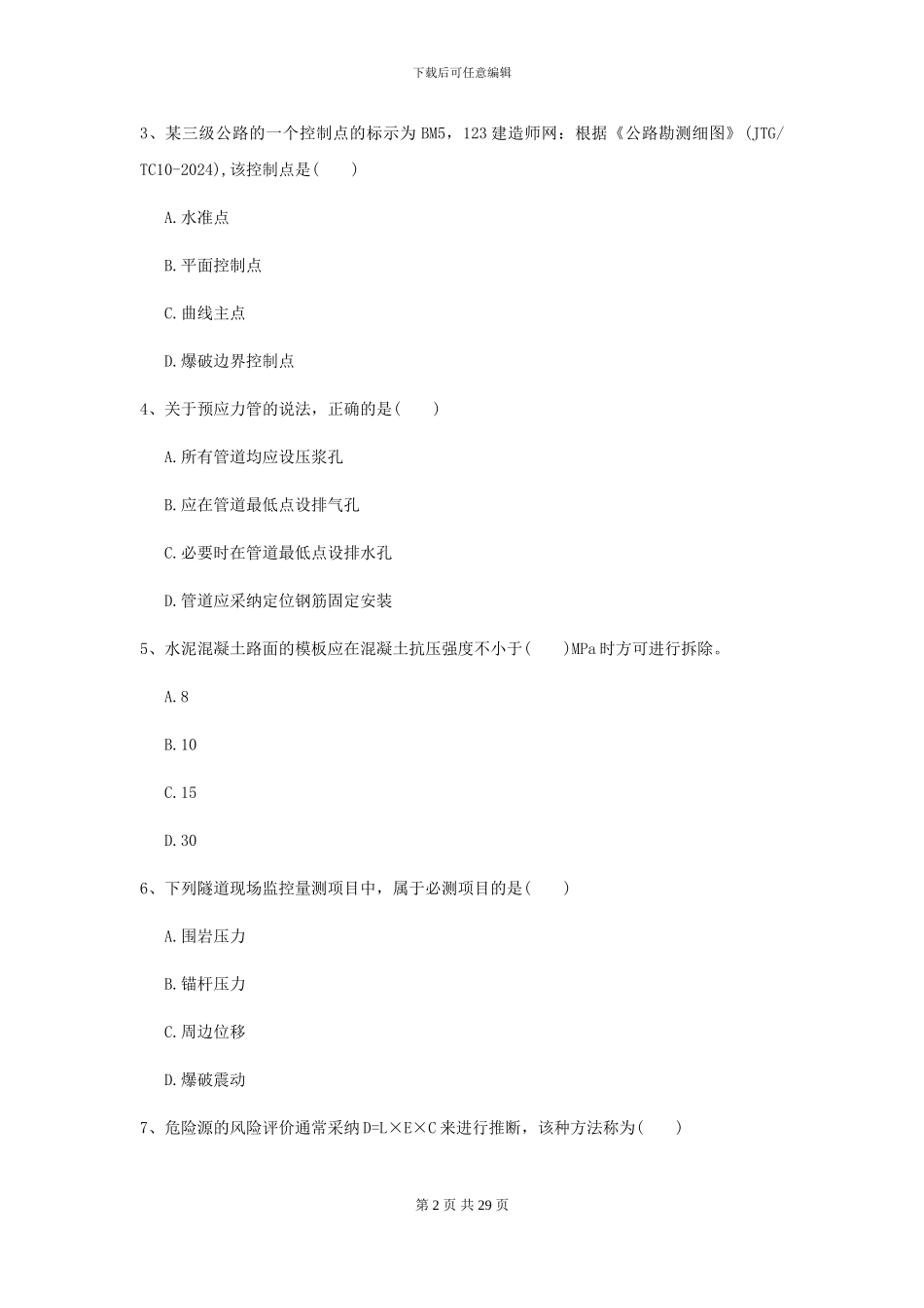 二级建造师《公路工程管理与实务》模拟试题II卷_第2页