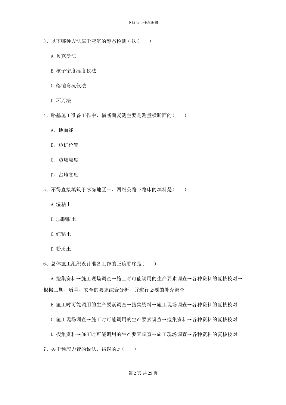 二级建造师《公路工程管理与实务》试卷A卷_第2页
