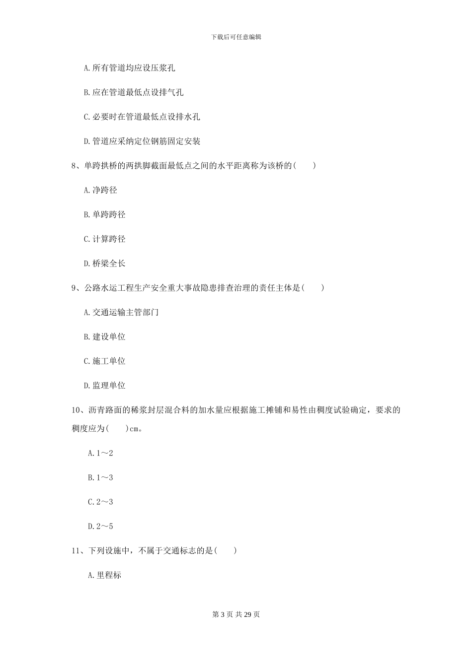 二级建造师《公路工程管理与实务》试卷A卷_第3页