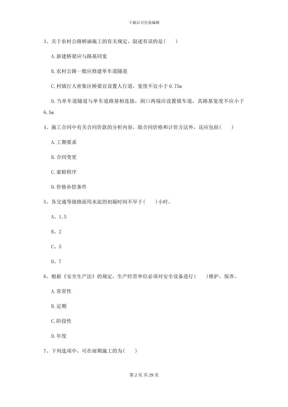 二级建造师《公路工程管理与实务》试题A卷-附解析_第2页