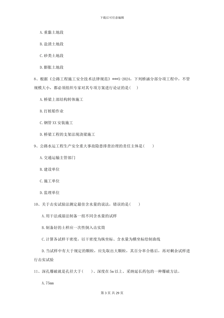 二级建造师《公路工程管理与实务》试题A卷-附解析_第3页