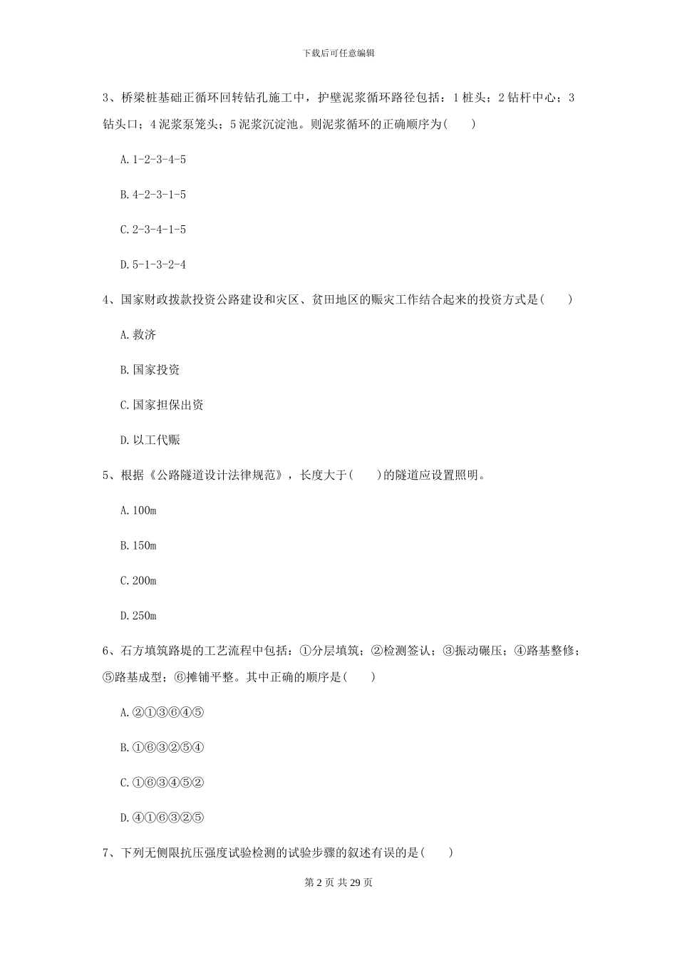 二级建造师《公路工程管理与实务》试题C卷-附解析_第2页