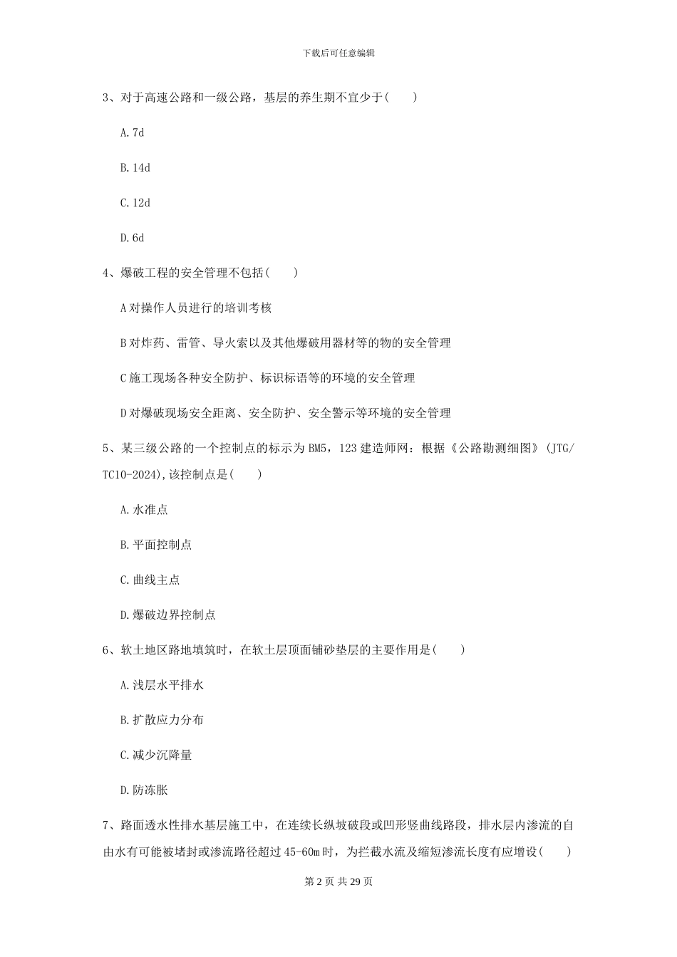 二级建造师《公路工程管理与实务》试卷I卷_第2页
