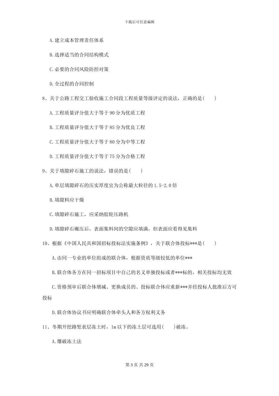 二级建造师《公路工程管理与实务》考前测试A卷_第3页