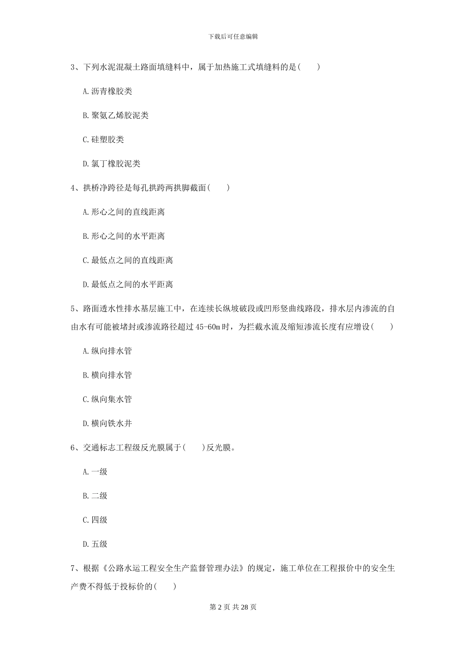 二级建造师《公路工程管理与实务》试题II卷-附解析_第2页