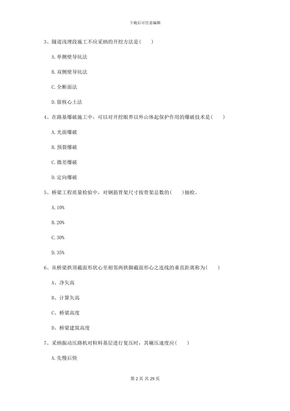 二级建造师《公路工程管理与实务》试卷D卷_第2页