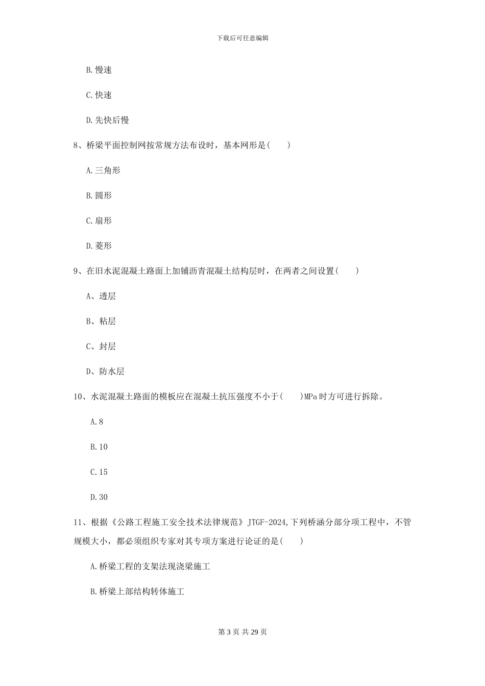 二级建造师《公路工程管理与实务》试卷D卷_第3页