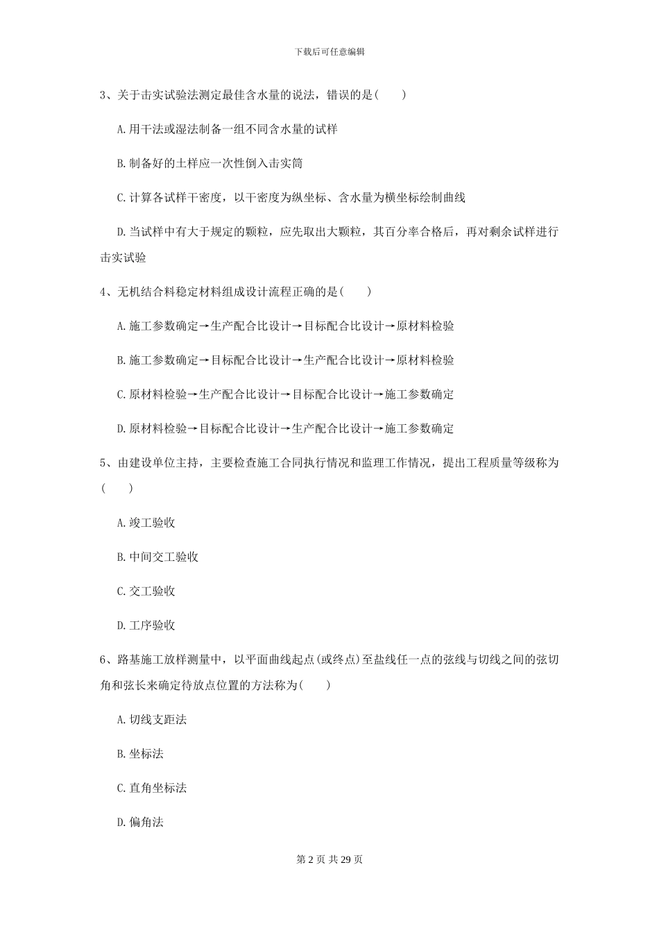 二级建造师《公路工程管理与实务》试题II卷_第2页