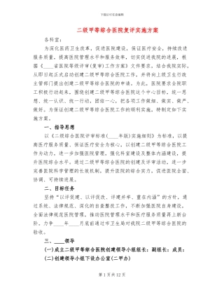 二级甲等综合医院复评实施方案