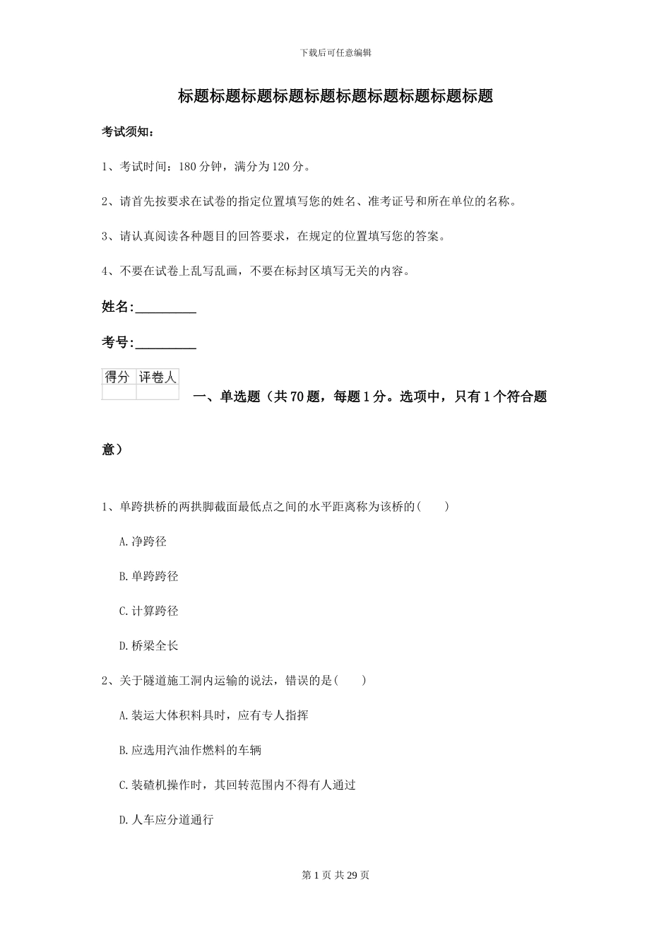 二级建造师《公路工程管理与实务》考前练习A卷_第1页