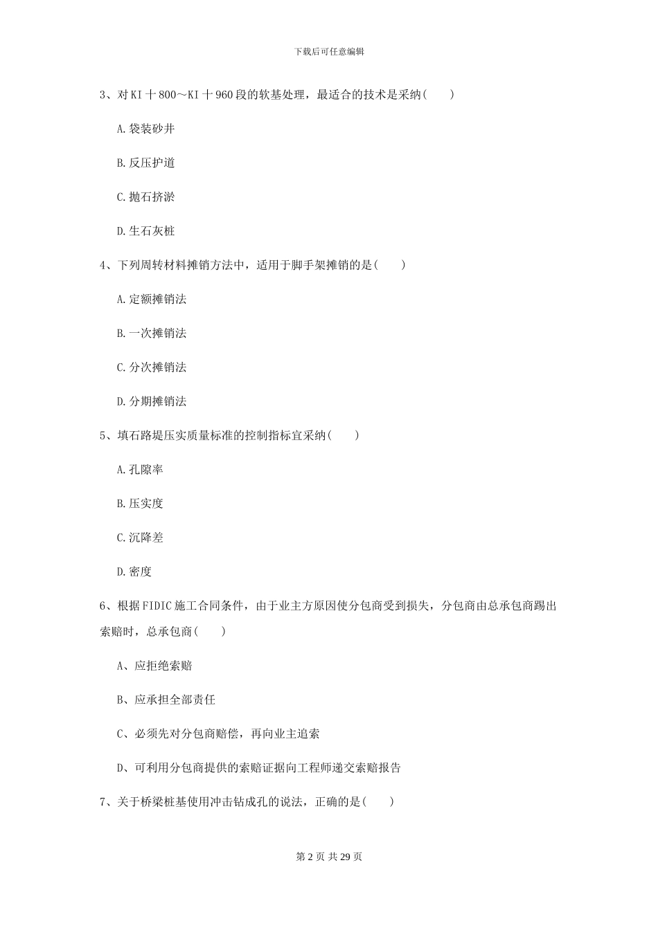 二级建造师《公路工程管理与实务》考前练习A卷_第2页