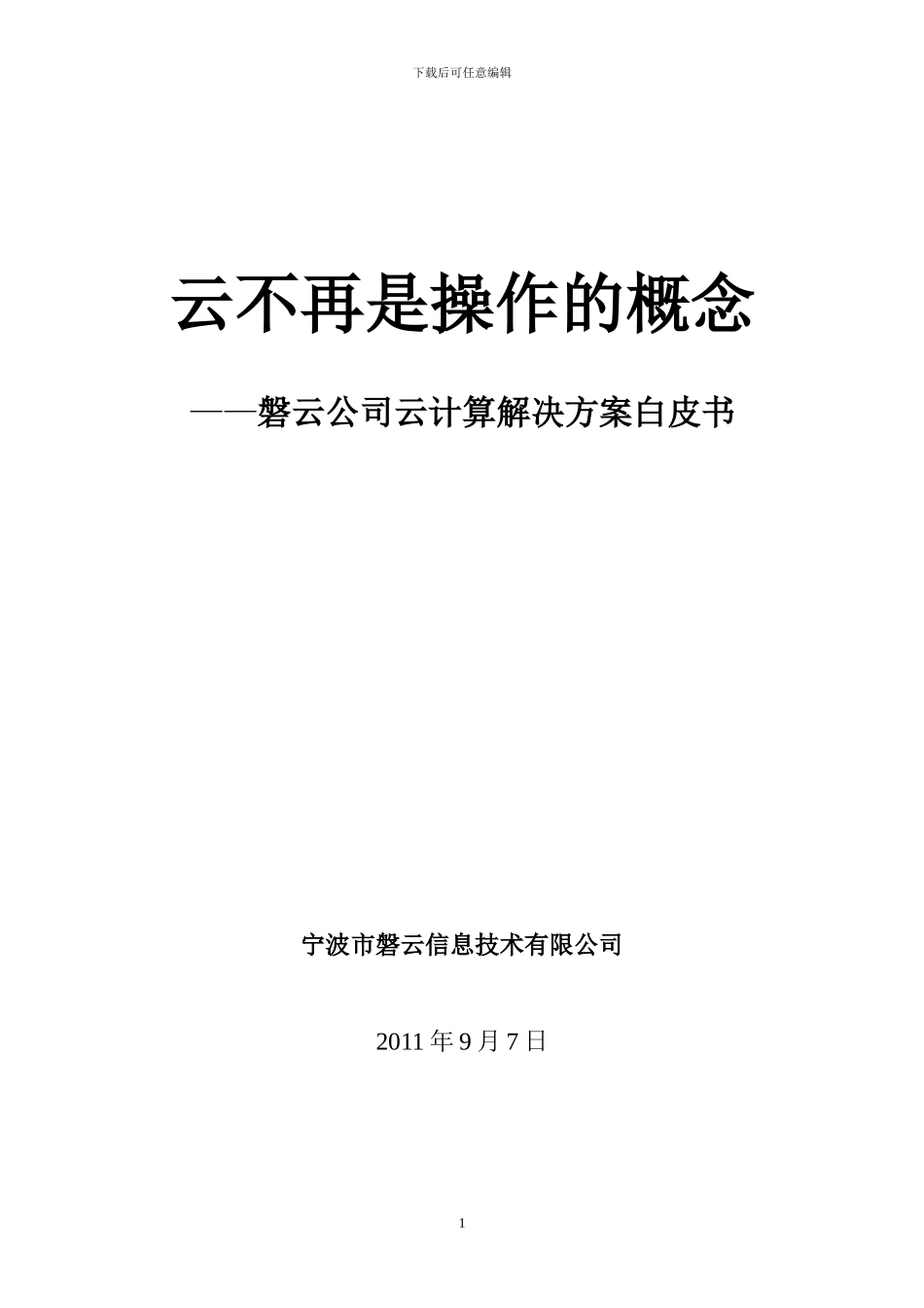 云不再是操作的概念（白皮书）_第1页