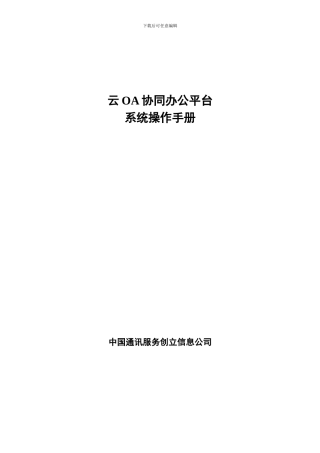云oa系统办公系统操作手册