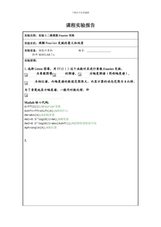二维离散Fourier变换图像处理实验报告