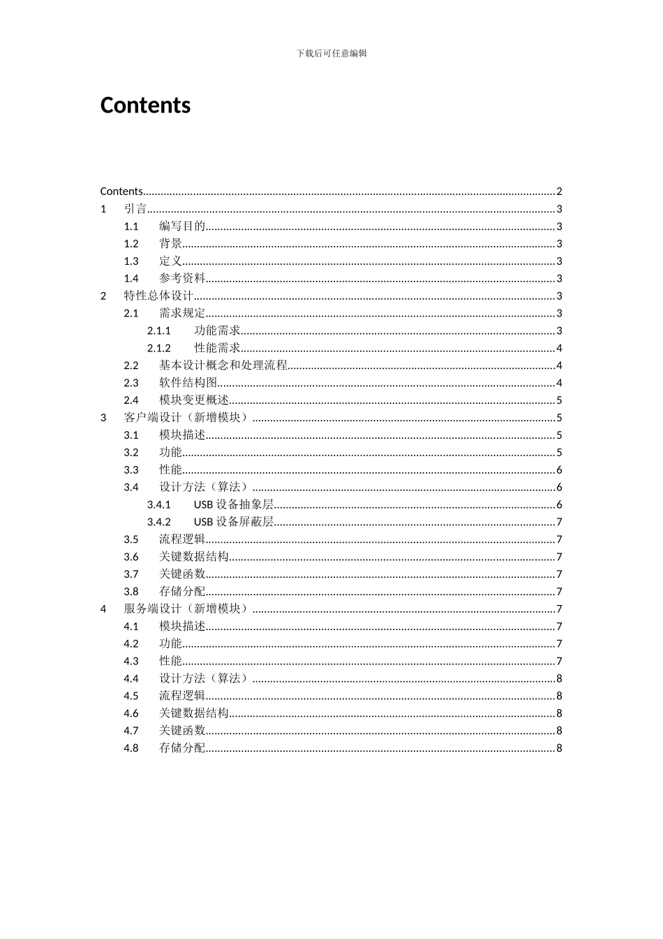 云思创想云桌面USB重定向程序概要设计_第3页