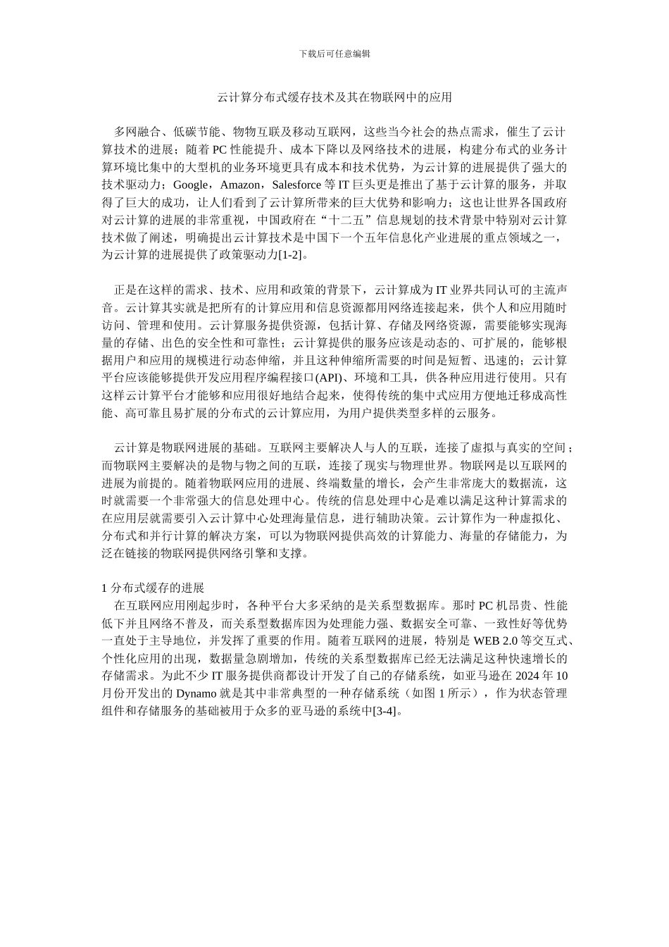 云计算分布式缓存技术及其在物联网中的应用_第1页