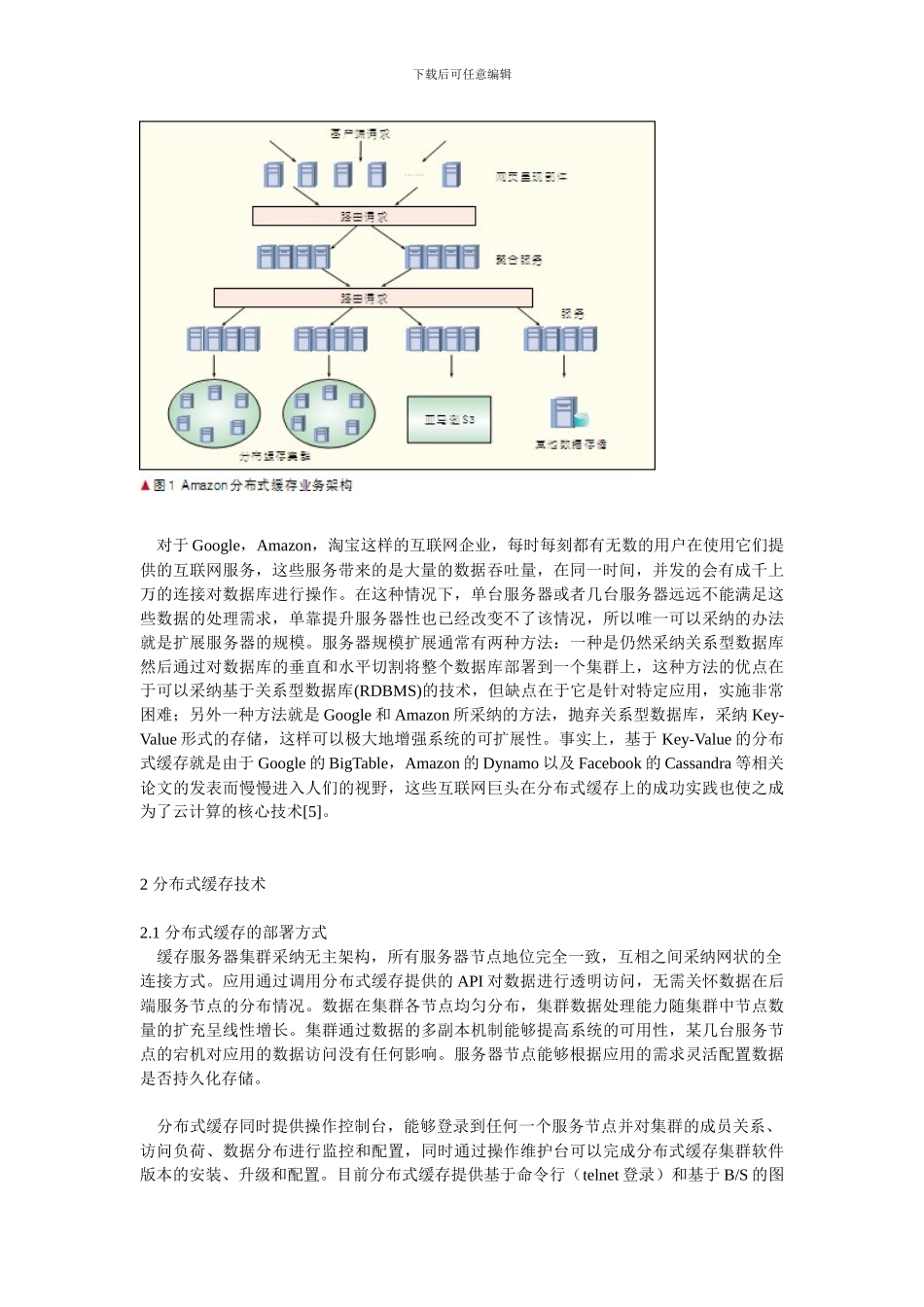 云计算分布式缓存技术及其在物联网中的应用_第2页