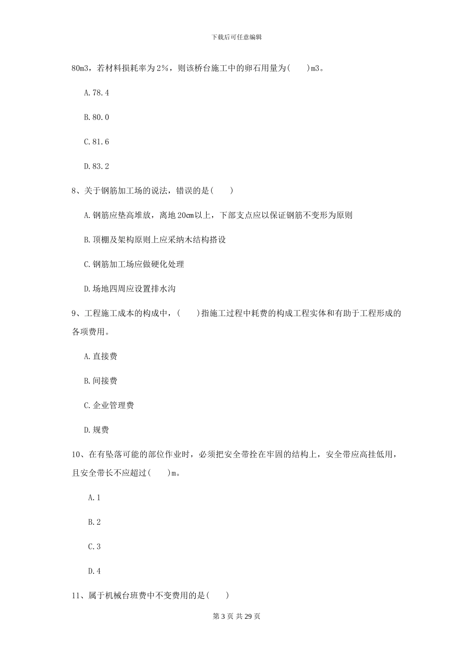二级建造师《公路工程管理与实务》自我检测D卷-附解析_第3页
