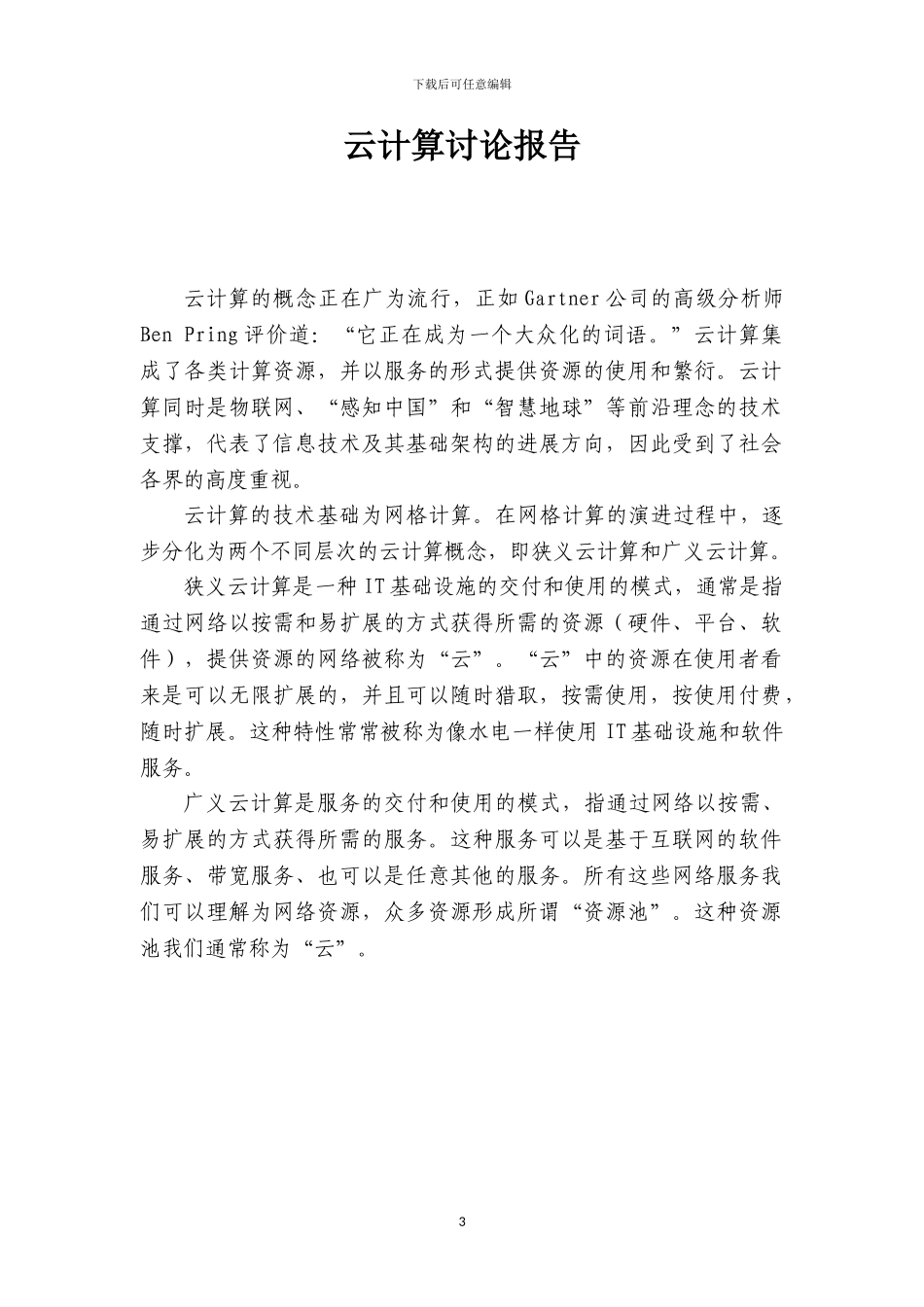 云计算研究报告_第3页