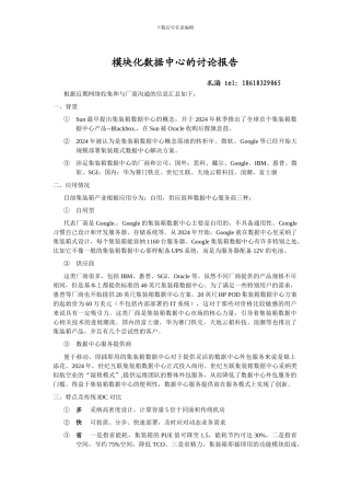 云计算集装箱数据中心研究报告要点