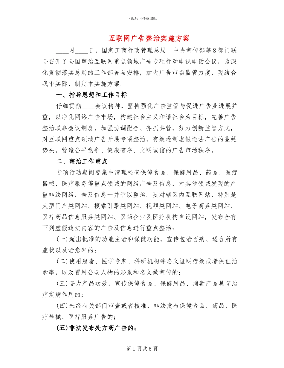 互联网广告整治实施方案_第1页