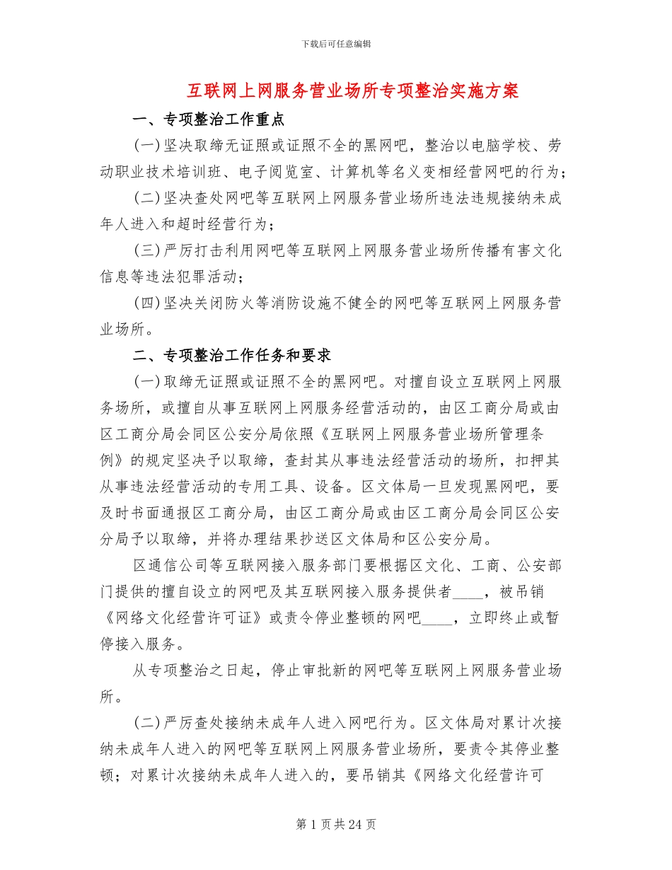 互联网上网服务营业场所专项整治实施方案_第1页
