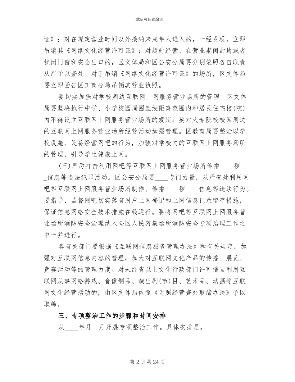 互联网上网服务营业场所专项整治实施方案_第2页