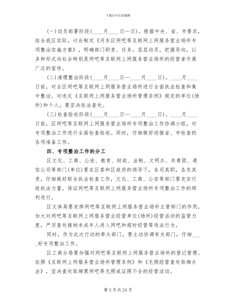 互联网上网服务营业场所专项整治实施方案_第3页