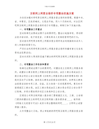 互联网上网营业场所专项整治实施方案