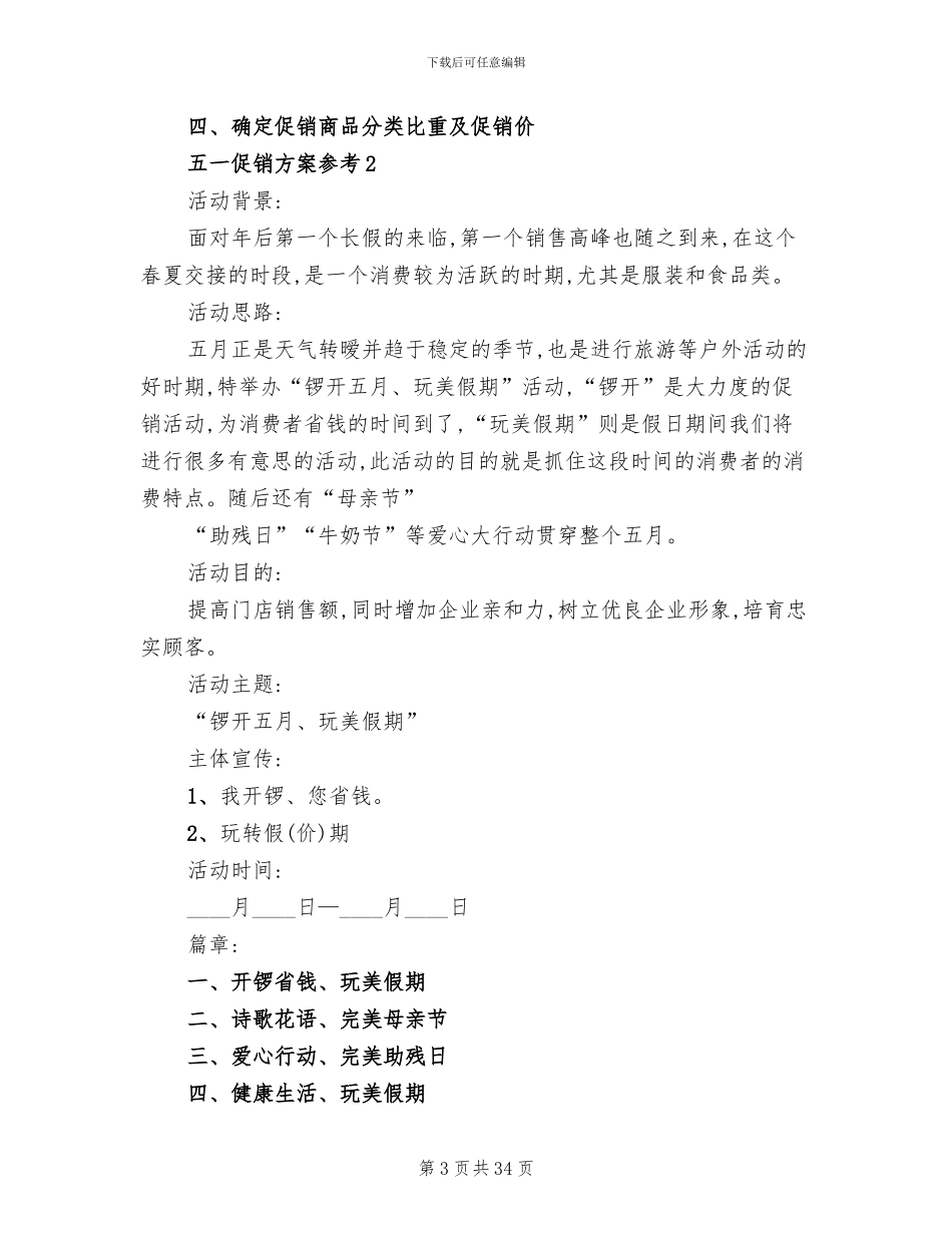 五一促销活动方案大全_第3页