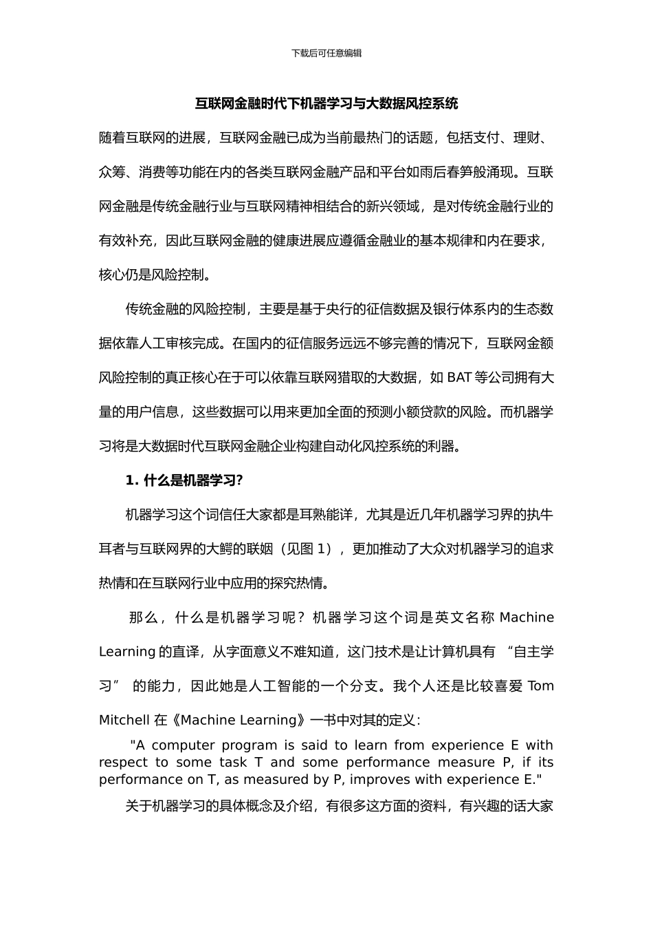互联网金融时代下机器学习与大数据风控系统_第1页