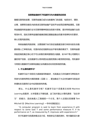 互联网金融时代下机器学习与大数据风控系统
